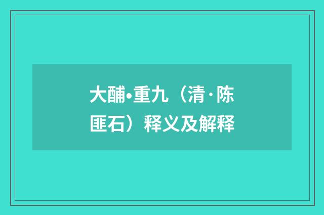 大酺•重九（清·陈匪石）释义及解释