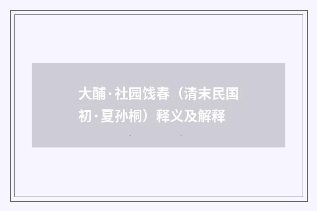 大酺·社园饯春（清末民国初·夏孙桐）释义及解释