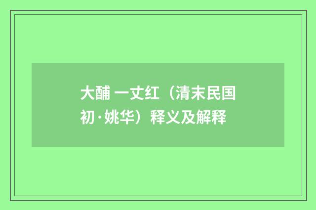 大酺 一丈红（清末民国初·姚华）释义及解释