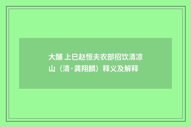 大酺 上巳赵恒夫农部招饮清凉山（清·龚翔麟）释义及解释