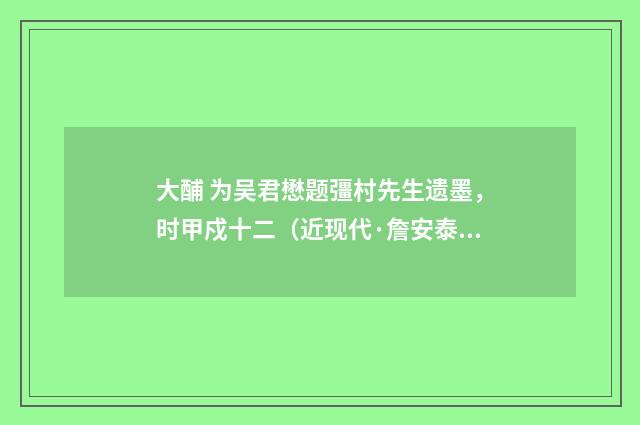 大酺 为吴君懋题彊村先生遗墨，时甲戍十二（近现代·詹安泰）释义及解释