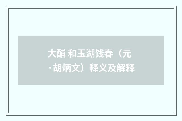 大酺 和玉湖饯春（元·胡炳文）释义及解释
