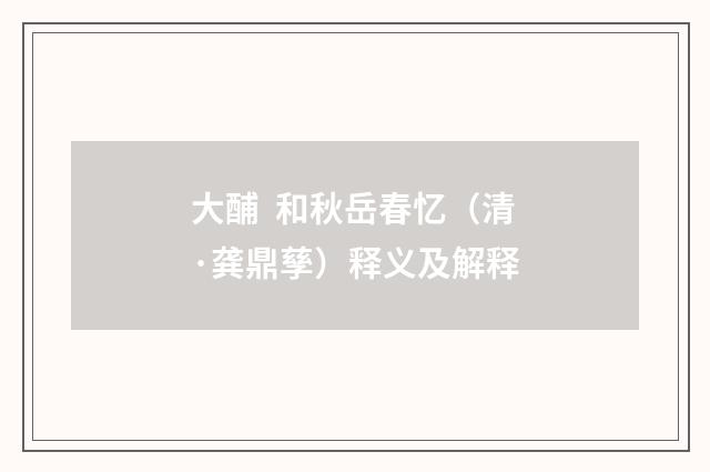 大酺 和秋岳春忆（清·龚鼎孳）释义及解释