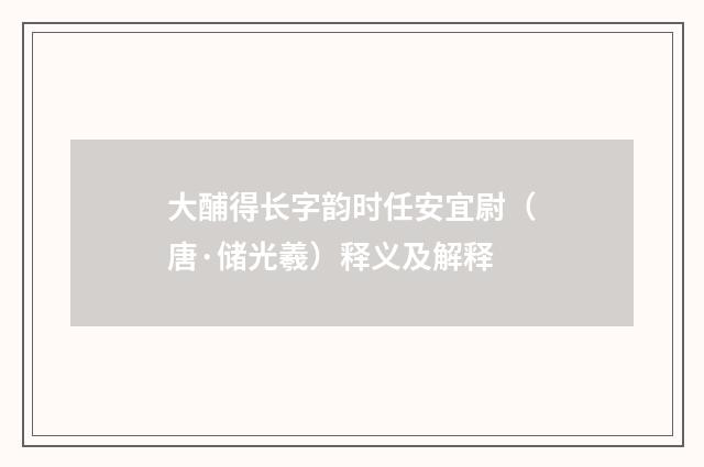 大酺得长字韵时任安宜尉（唐·储光羲）释义及解释