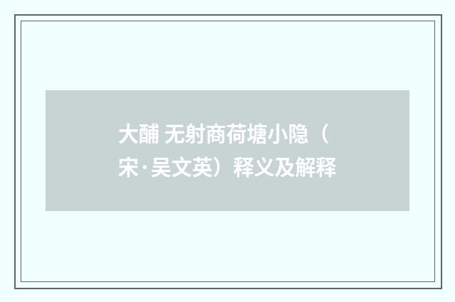 大酺 无射商荷塘小隐（宋·吴文英）释义及解释