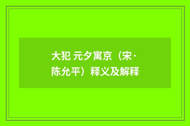 大犯 元夕寓京（宋·陈允平）释义及解释