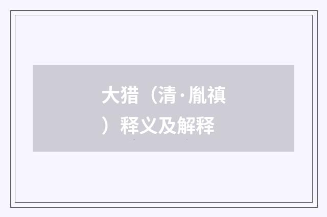 大猎（清·胤禛）释义及解释