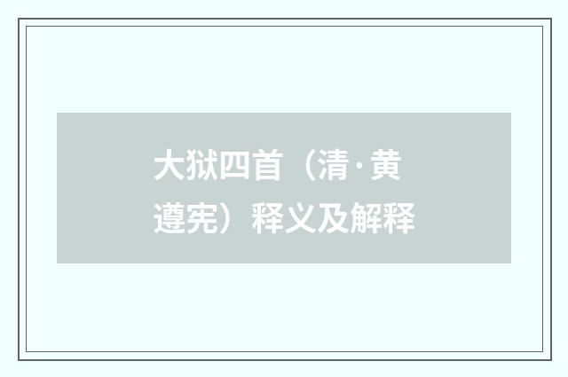 大狱四首（清·黄遵宪）释义及解释