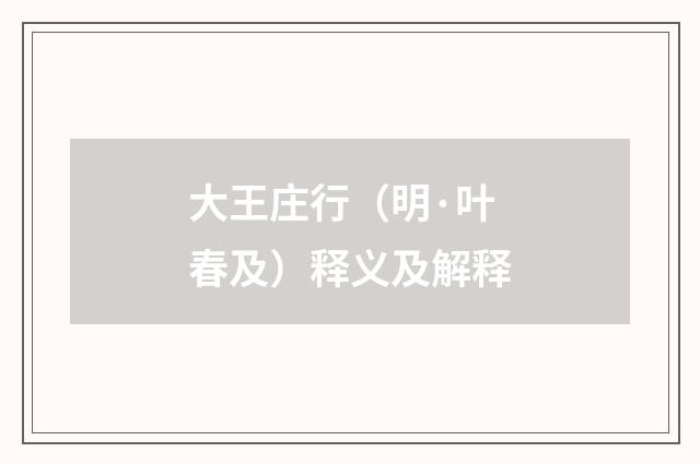 大王庄行（明·叶春及）释义及解释