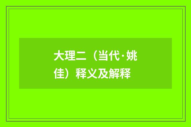 大理二（当代·姚佳）释义及解释