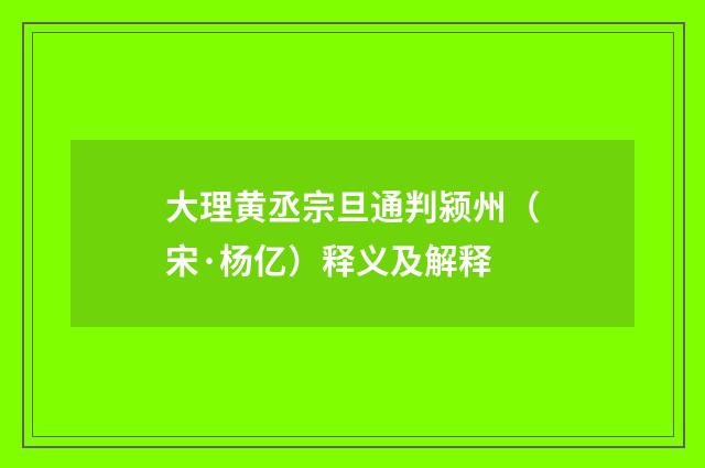 大理黄丞宗旦通判颍州（宋·杨亿）释义及解释