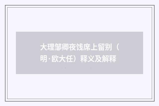 大理邹卿夜饯席上留别（明·欧大任）释义及解释