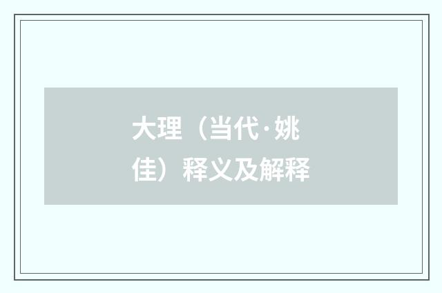 大理（当代·姚佳）释义及解释