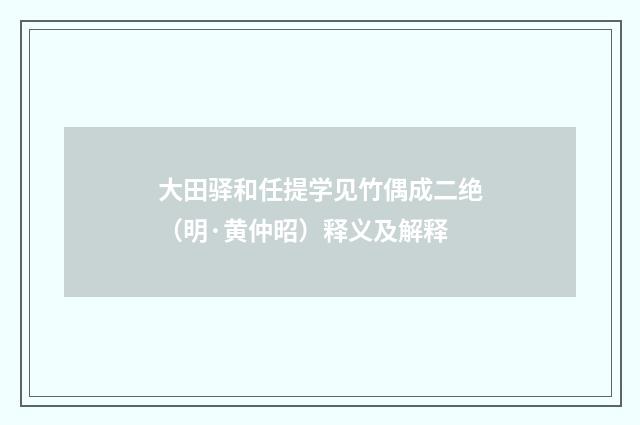 大田驿和任提学见竹偶成二绝（明·黄仲昭）释义及解释