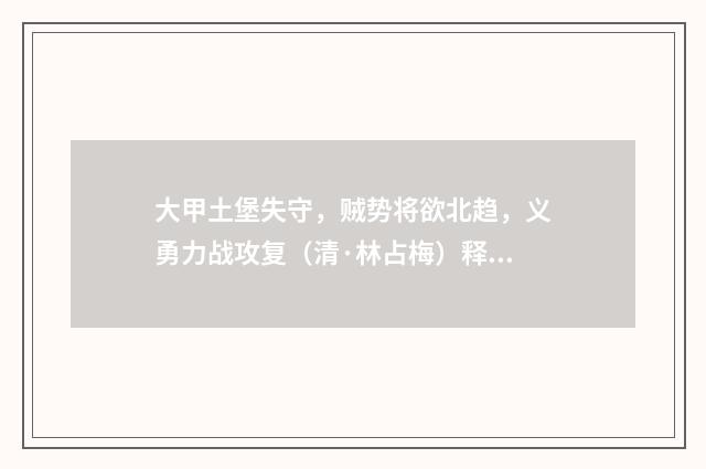 大甲土堡失守，贼势将欲北趋，义勇力战攻复（清·林占梅）释义及解释