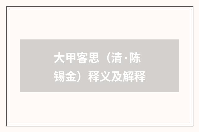大甲客思（清·陈锡金）释义及解释