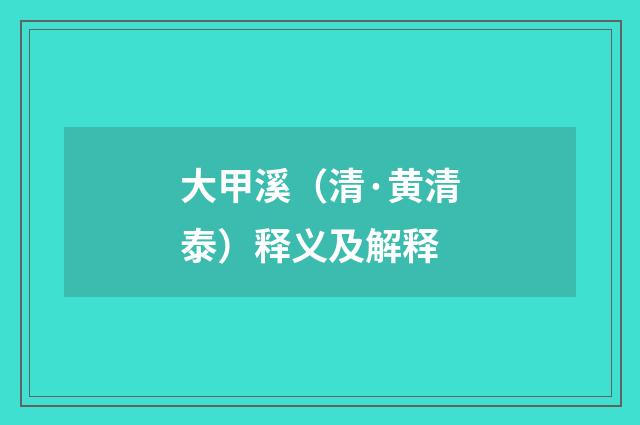 大甲溪（清·黄清泰）释义及解释