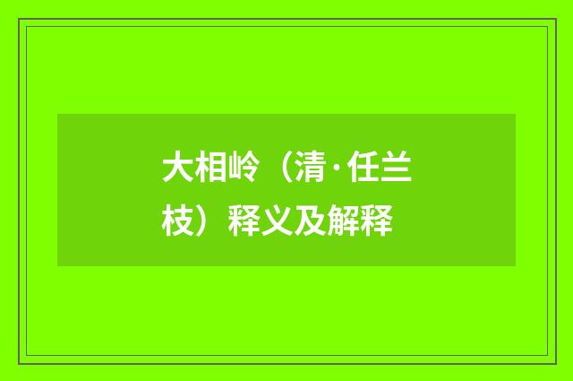 大相岭（清·任兰枝）释义及解释