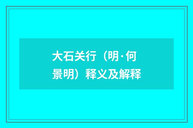 大石关行（明·何景明）释义及解释