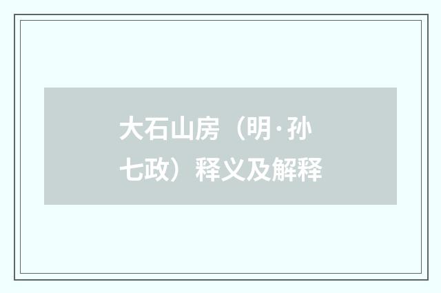 大石山房（明·孙七政）释义及解释