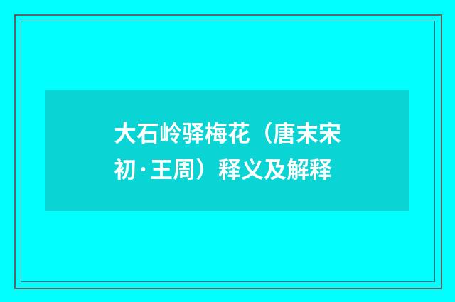 大石岭驿梅花（唐末宋初·王周）释义及解释