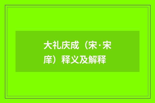 大礼庆成（宋·宋庠）释义及解释