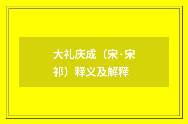 大礼庆成（宋·宋祁）释义及解释
