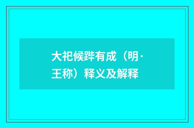 大祀候跸有成(明·王称)释义及解释
