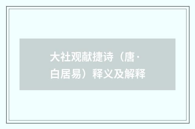 大社观献捷诗（唐·白居易）释义及解释