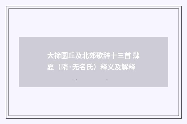 大禘圜丘及北郊歌辞十三首 肆夏（隋·无名氏）释义及解释
