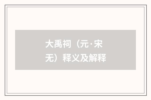 大禹祠（元·宋无）释义及解释