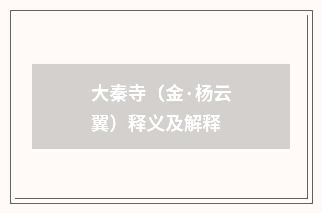 大秦寺（金·杨云翼）释义及解释