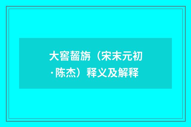 大窖齧旃（宋末元初·陈杰）释义及解释