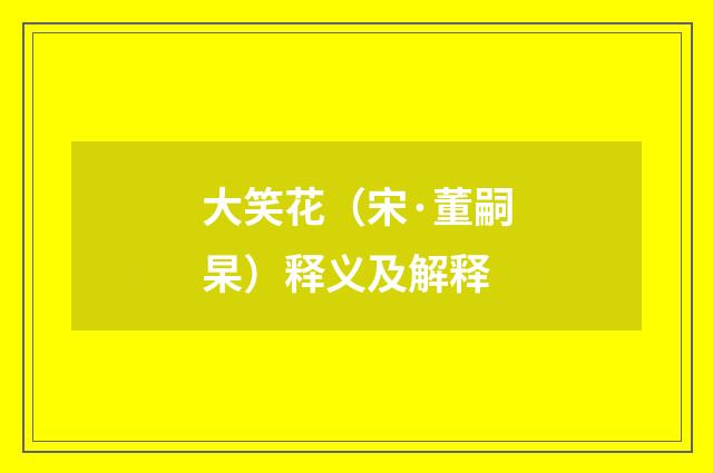 大笑花（宋·董嗣杲）释义及解释