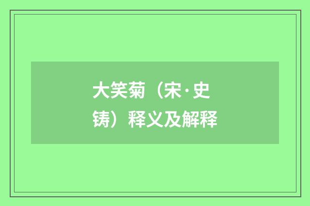 大笑菊（宋·史铸）释义及解释