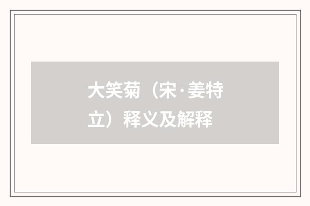 大笑菊（宋·姜特立）释义及解释