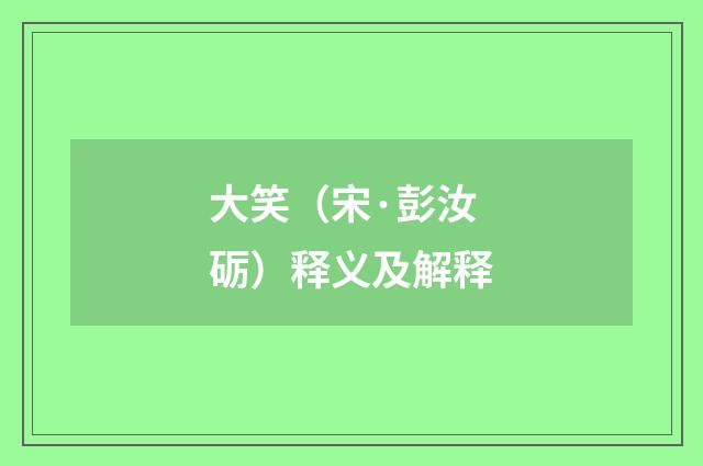大笑（宋·彭汝砺）释义及解释