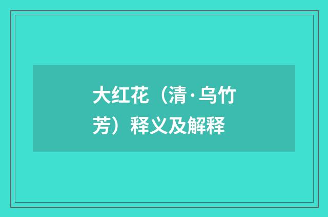 大红花（清·乌竹芳）释义及解释