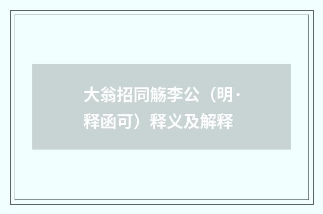 大翁招同觞李公（明·释函可）释义及解释