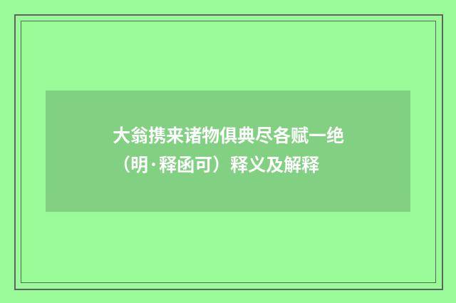 大翁携来诸物俱典尽各赋一绝（明·释函可）释义及解释