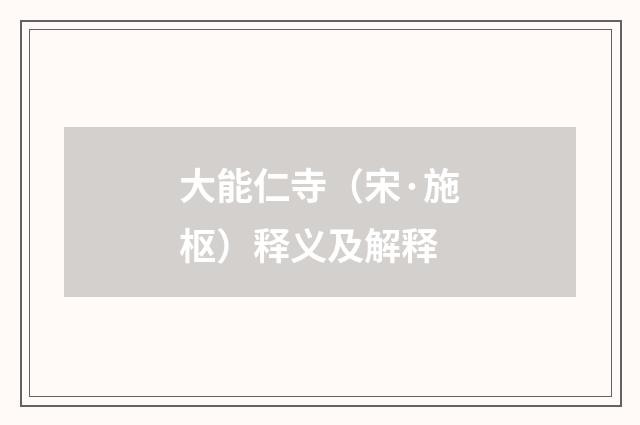 大能仁寺（宋·施枢）释义及解释