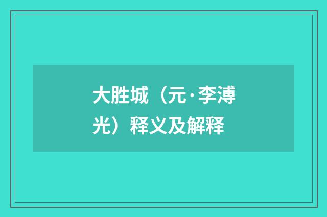 大胜城（元·李溥光）释义及解释