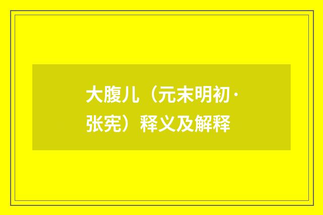大腹儿（元末明初·张宪）释义及解释