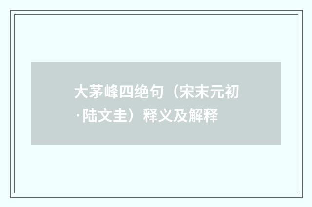 大茅峰四绝句（宋末元初·陆文圭）释义及解释