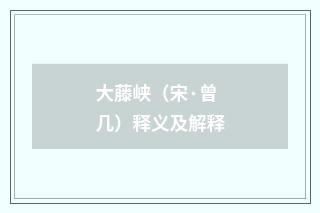大藤峡（宋·曾几）释义及解释
