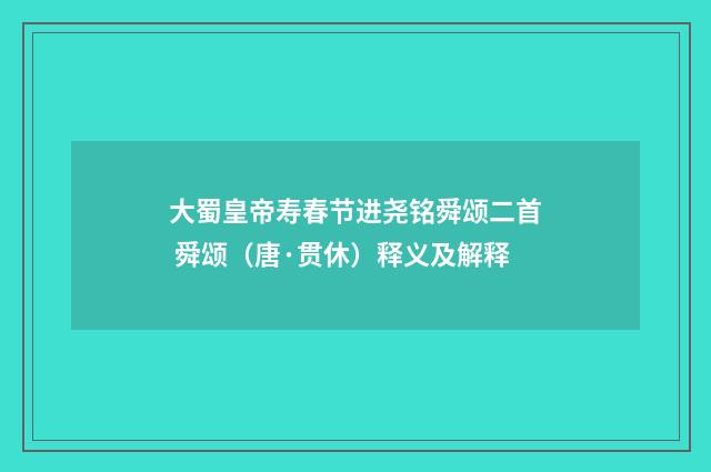 大蜀皇帝寿春节进尧铭舜颂二首 舜颂（唐·贯休）释义及解释