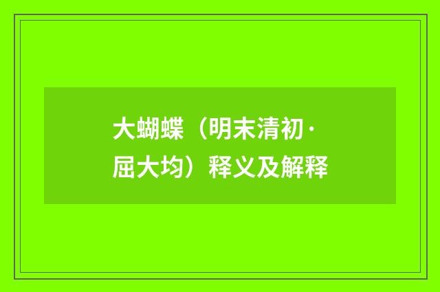 大蝴蝶（明末清初·屈大均）释义及解释