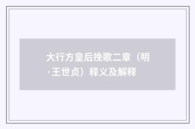 大行方皇后挽歌二章（明·王世贞）释义及解释