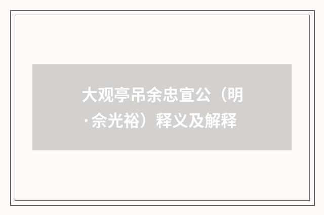 大观亭吊余忠宣公（明·佘光裕）释义及解释