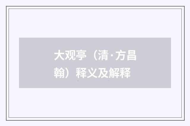 大观亭（清·方昌翰）释义及解释